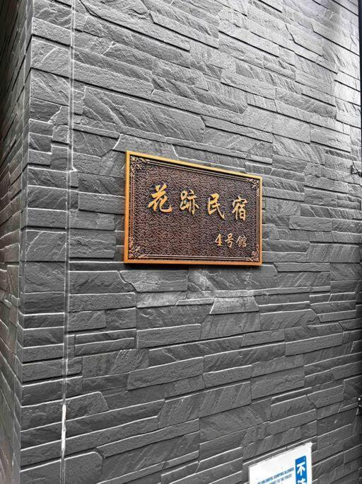 全新上线花跡民宿4号館301，关西机场直达萩之茶屋出站1分钟！难波，心斋桥4分钟车程！